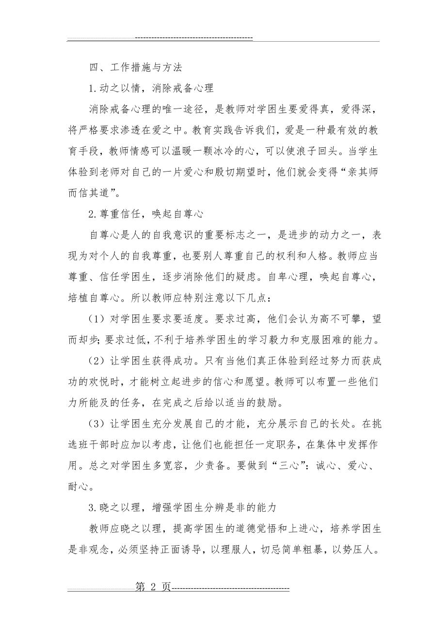 学困生辅导转化计划及措施(4页).doc_第2页