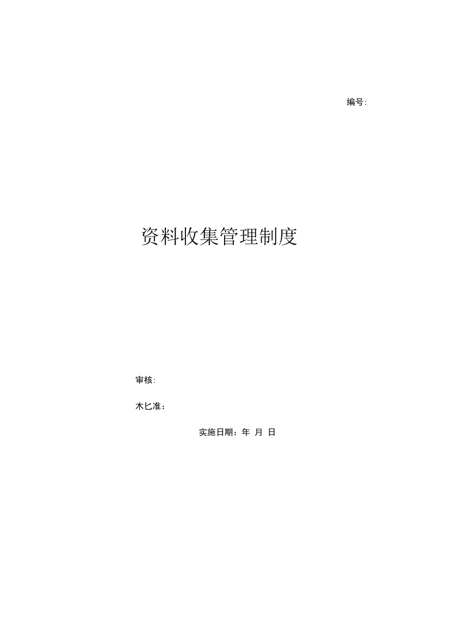 资料收集管理制度（上墙规章制度）.docx_第1页