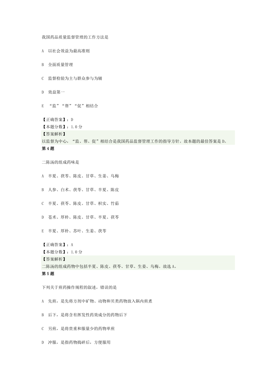 中医执业助理医师考试试题及答案解析一.doc_第2页