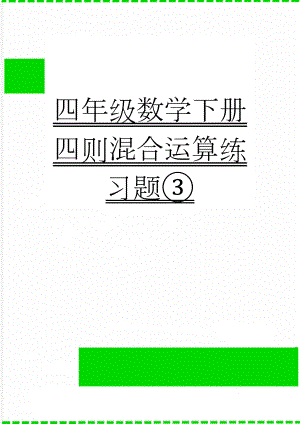 四年级数学下册四则混合运算练习题③(6页).doc