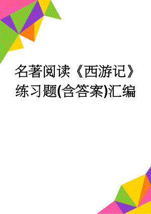 名著阅读《西游记》练习题(含答案)汇编(10页).doc