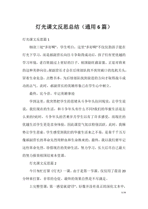 灯光课文反思总结（通用6篇）.docx