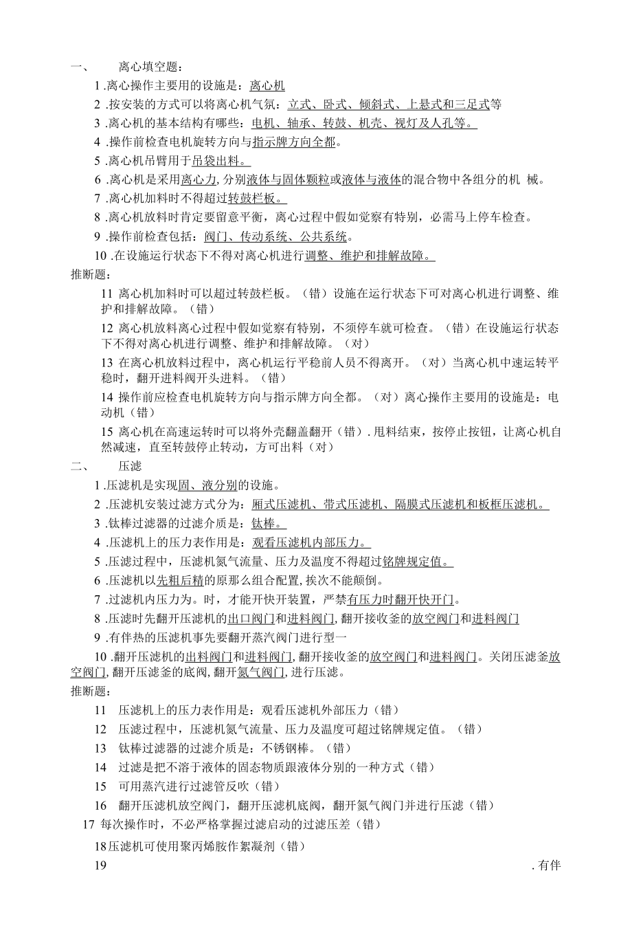 离心过滤、萃取、粉碎培训试题.docx_第1页