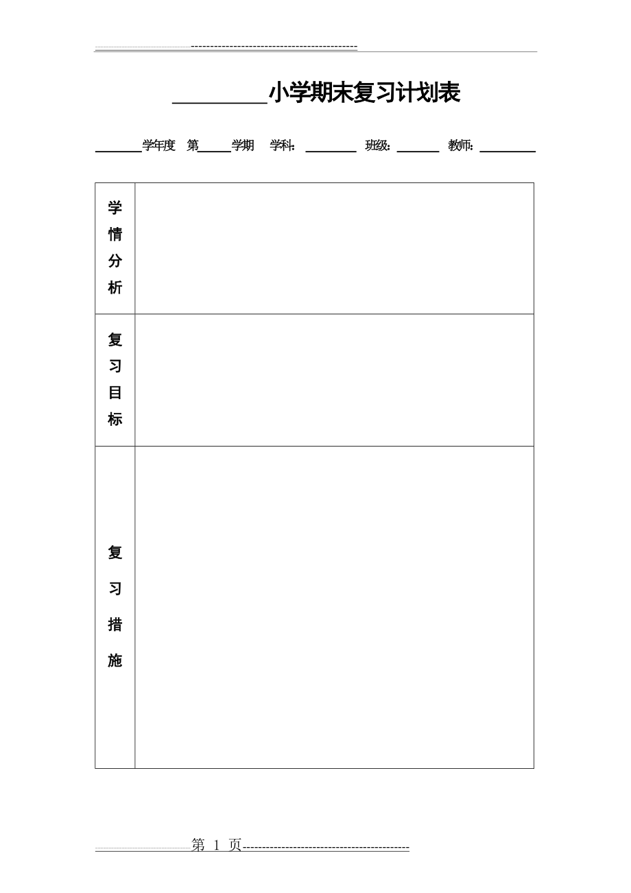 小学期末复习计划表(2页).doc_第1页