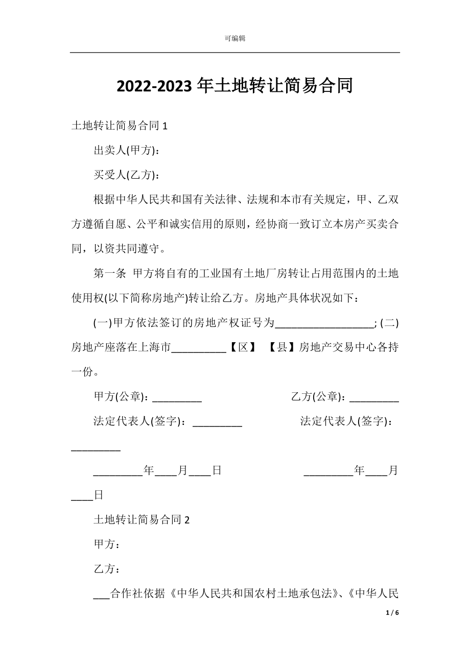 2022-2023年土地转让简易合同.docx_第1页