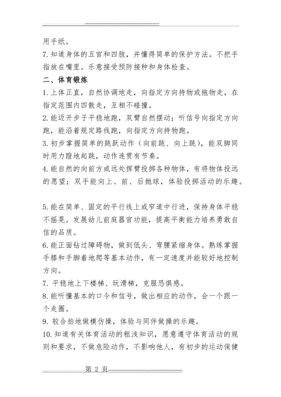 幼儿园五大领域教育目标及各年龄段目标(41页).doc_第2页