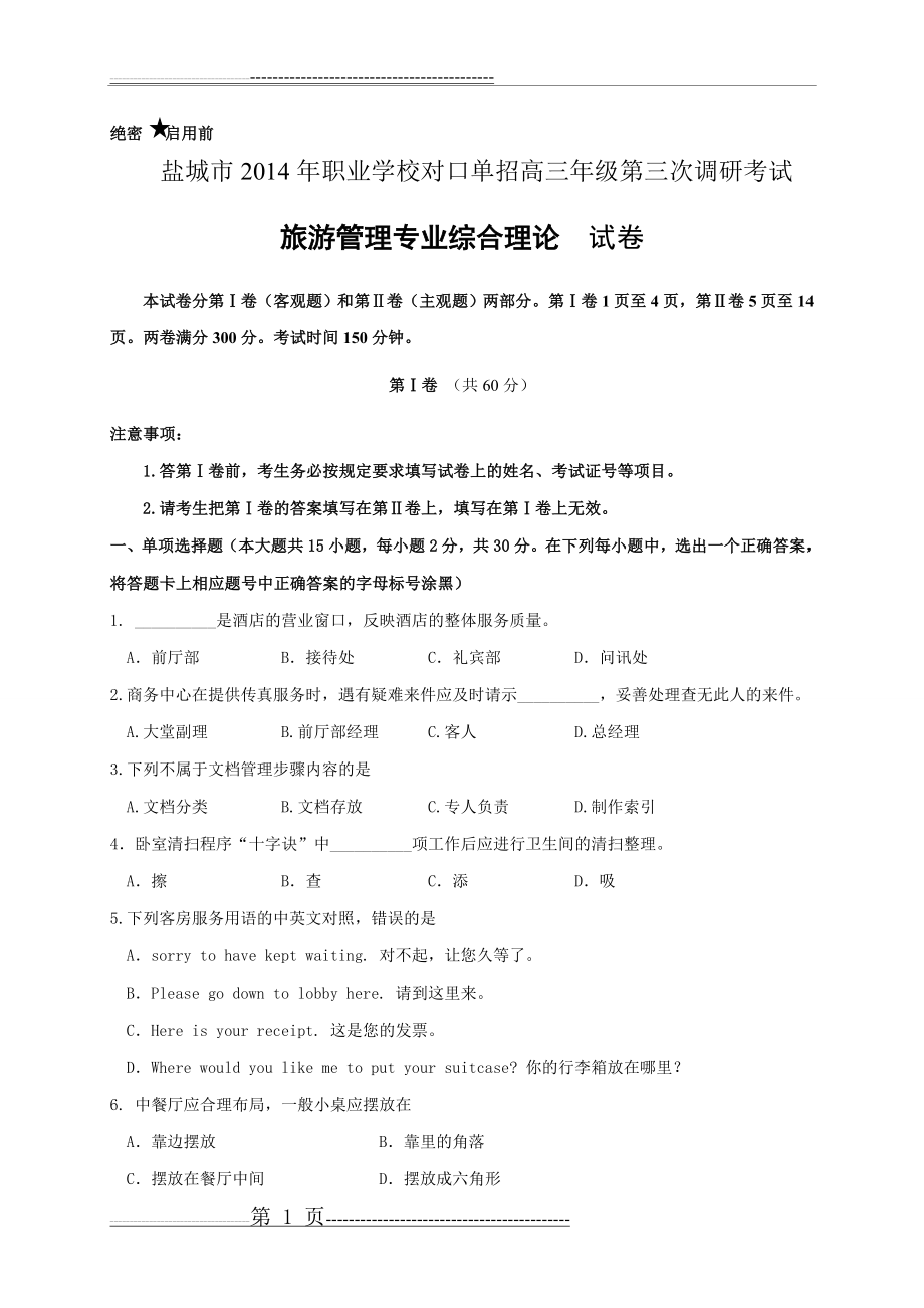 对口单招2014年盐城旅游管理三调试卷(12页).doc_第1页