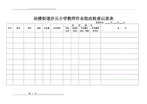 小学学生作业检查记录表(2页).doc