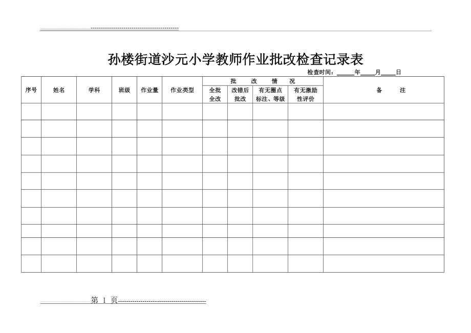 小学学生作业检查记录表(2页).doc_第1页