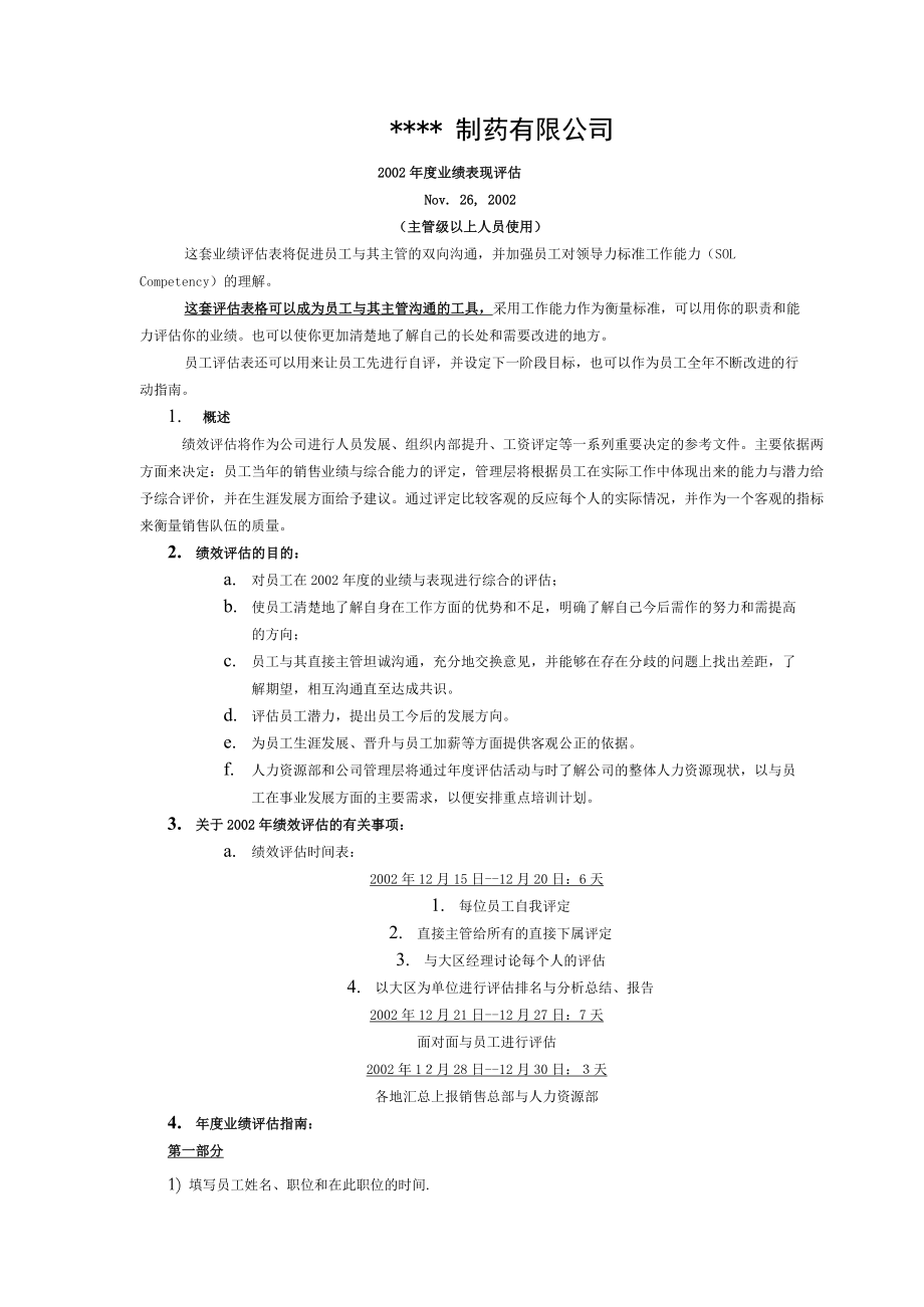 制药企业绩效评估表主管[003].doc_第1页