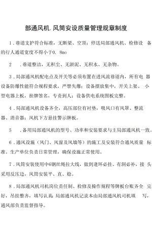 部通风机、风筒安设质量管理规章制度（煤矿井下工作管理资料）.docx