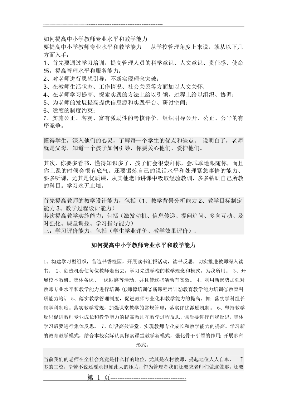 如何提高中小学教师专业水平和教学能力(5页).doc_第1页