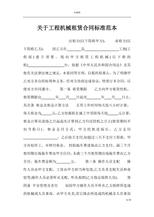 关于工程机械租赁合同标准范本.docx