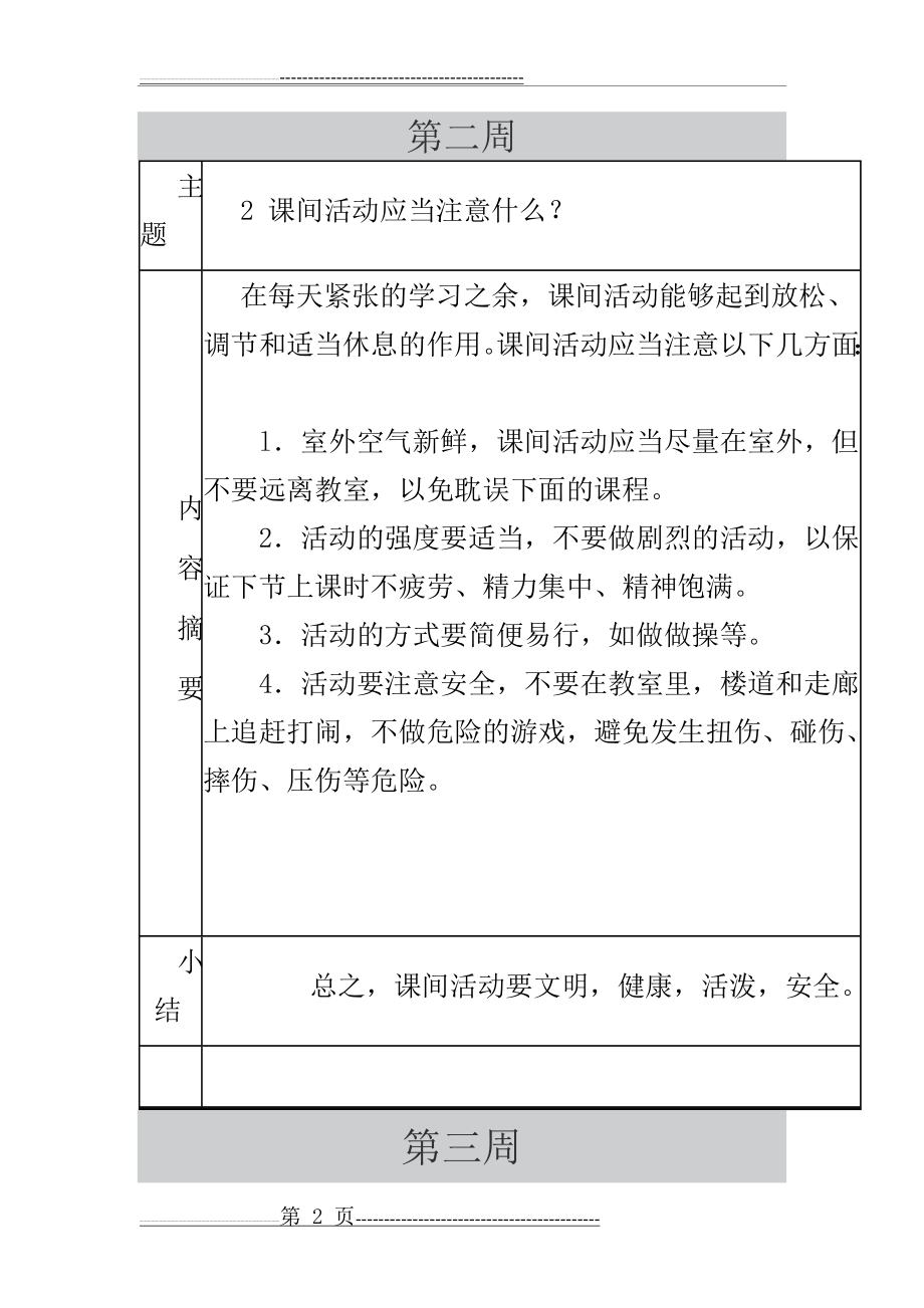 学校每周安全教育记录(19页).doc_第2页