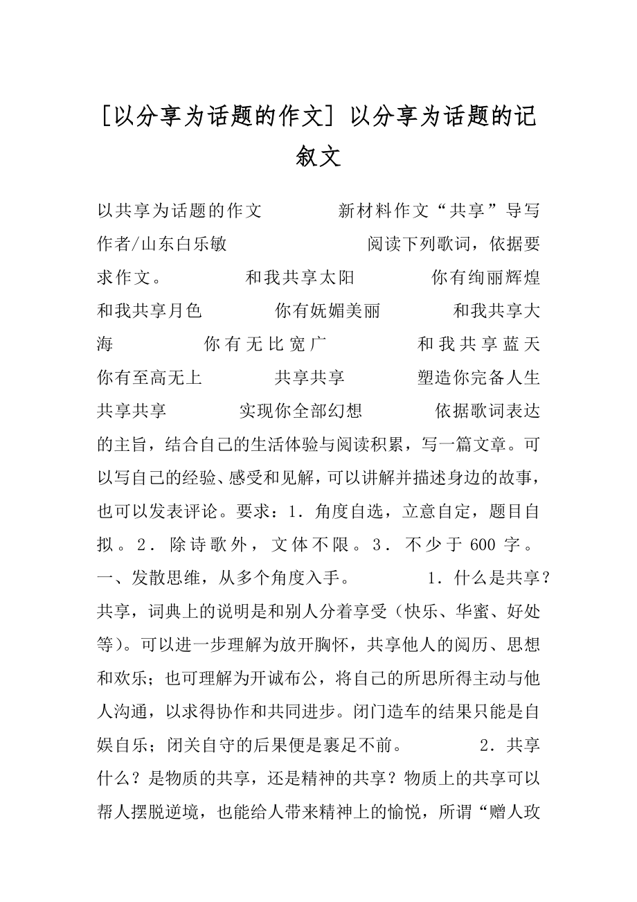 [以分享为话题的作文] 以分享为话题的记叙文.docx_第1页