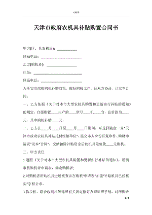 天津市政府农机具补贴购置合同书.docx