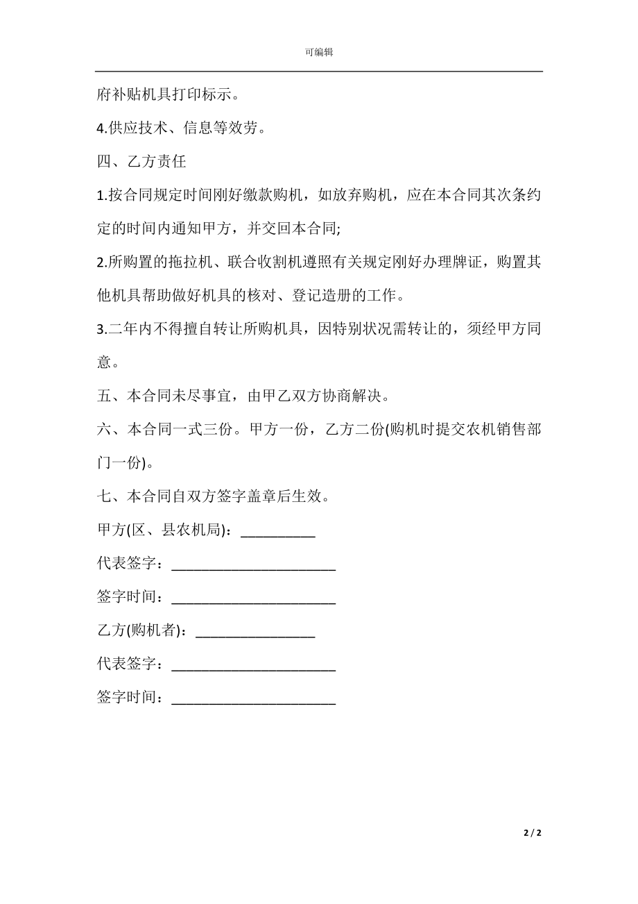 天津市政府农机具补贴购置合同书.docx_第2页