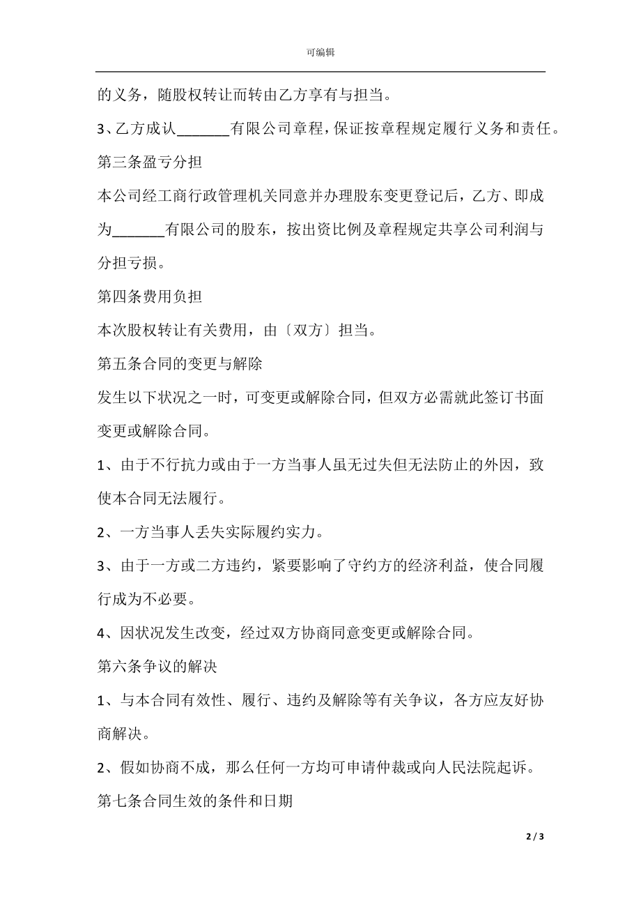 公司股份转让协议书范本（2）.docx_第2页