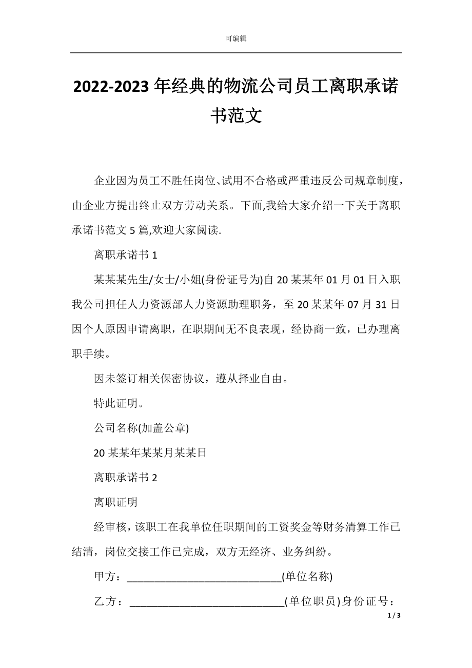 2022-2023年经典的物流公司员工离职承诺书范文.docx_第1页