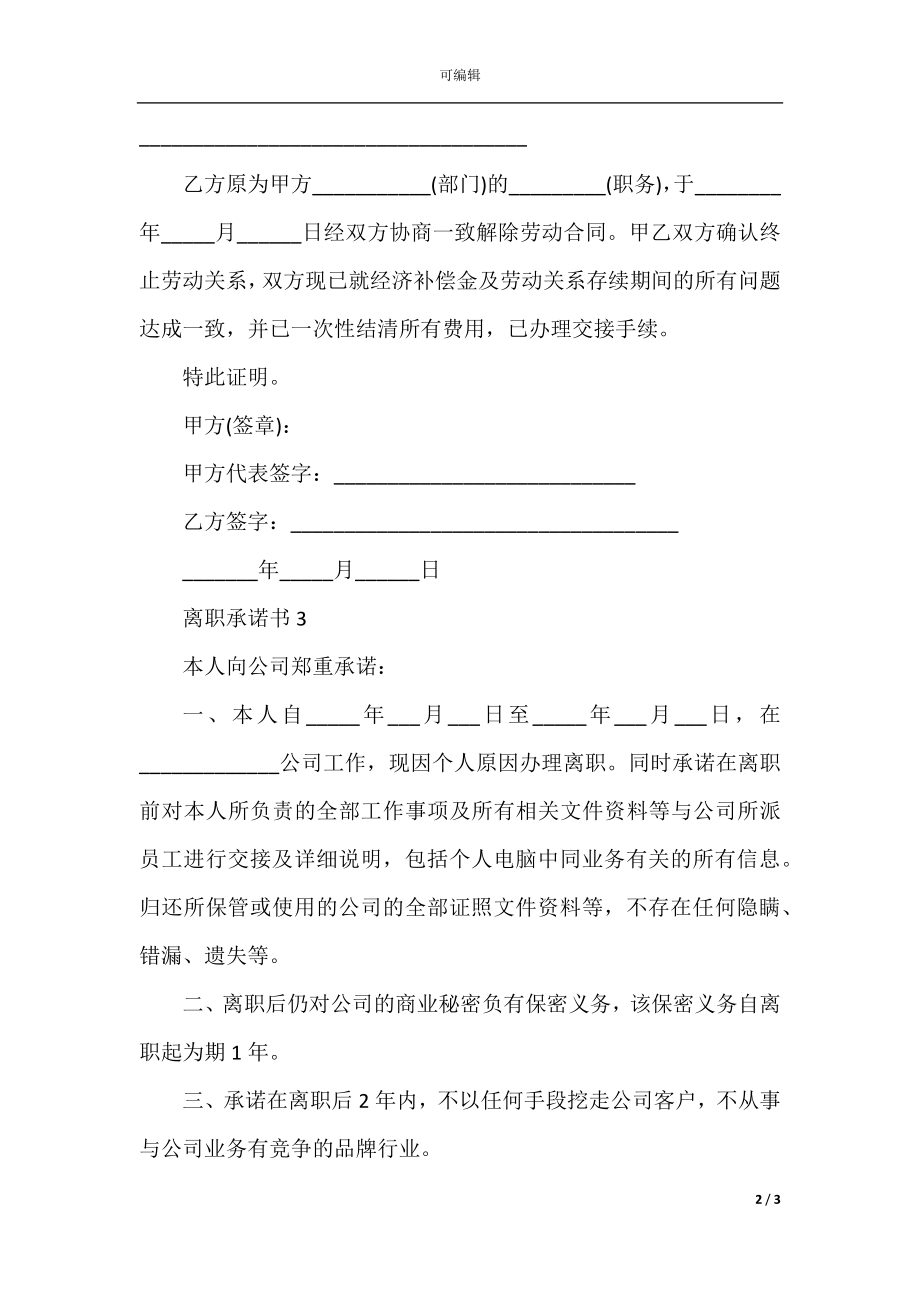 2022-2023年经典的物流公司员工离职承诺书范文.docx_第2页