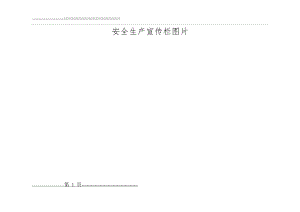 安全生产宣传栏图片(8页).doc