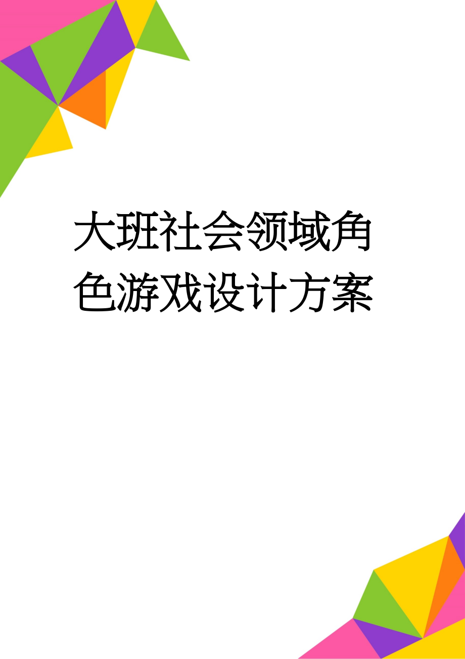 大班社会领域角色游戏设计方案(4页).doc_第1页