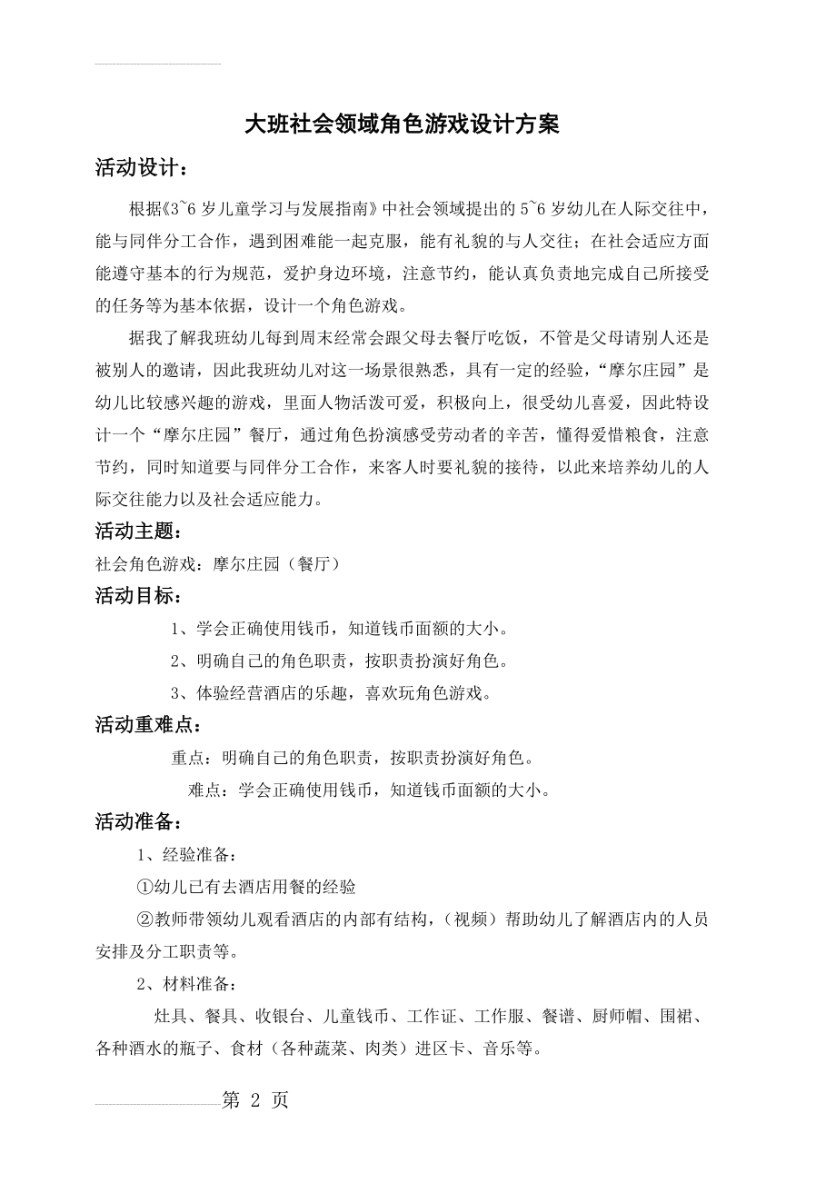 大班社会领域角色游戏设计方案(4页).doc_第2页