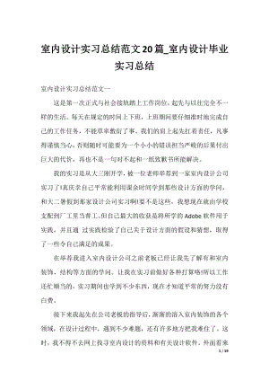 室内设计实习总结范文20篇_室内设计毕业实习总结.docx