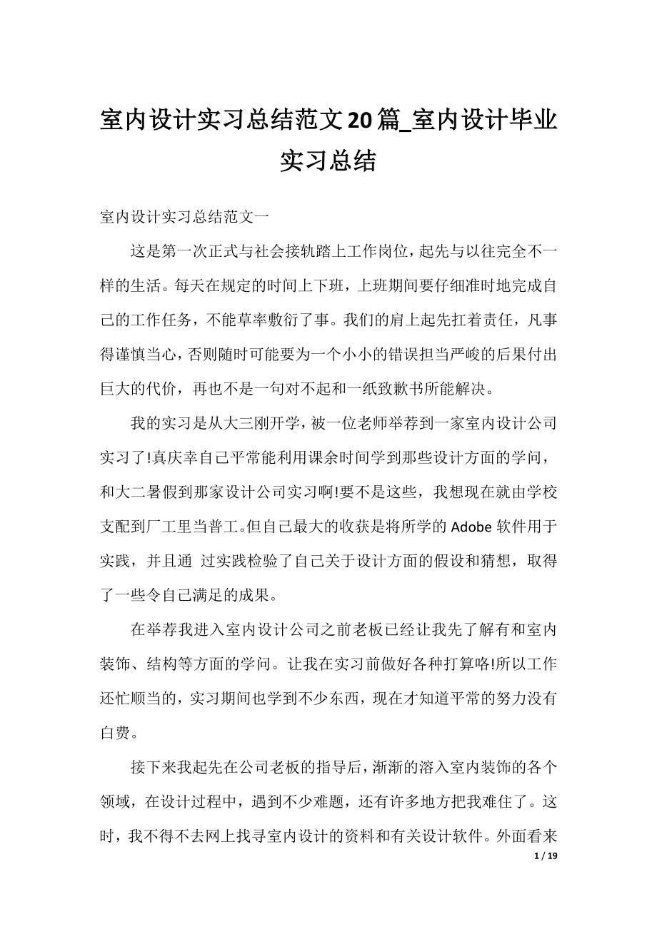 室内设计实习总结范文20篇_室内设计毕业实习总结.docx_第1页