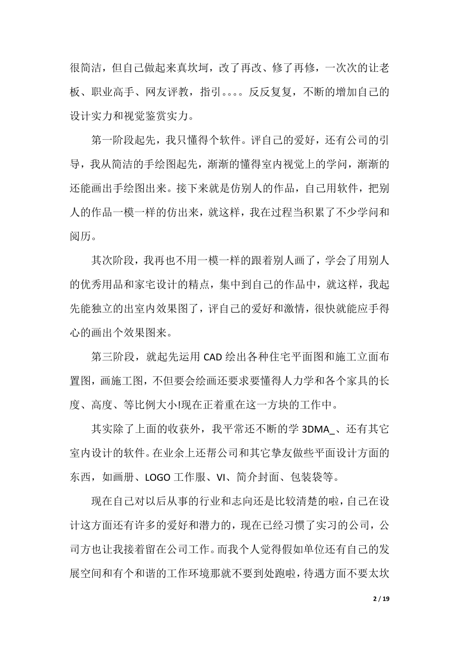 室内设计实习总结范文20篇_室内设计毕业实习总结.docx_第2页