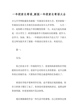 一年级家长寄语_新版一年级家长寄语大全.docx