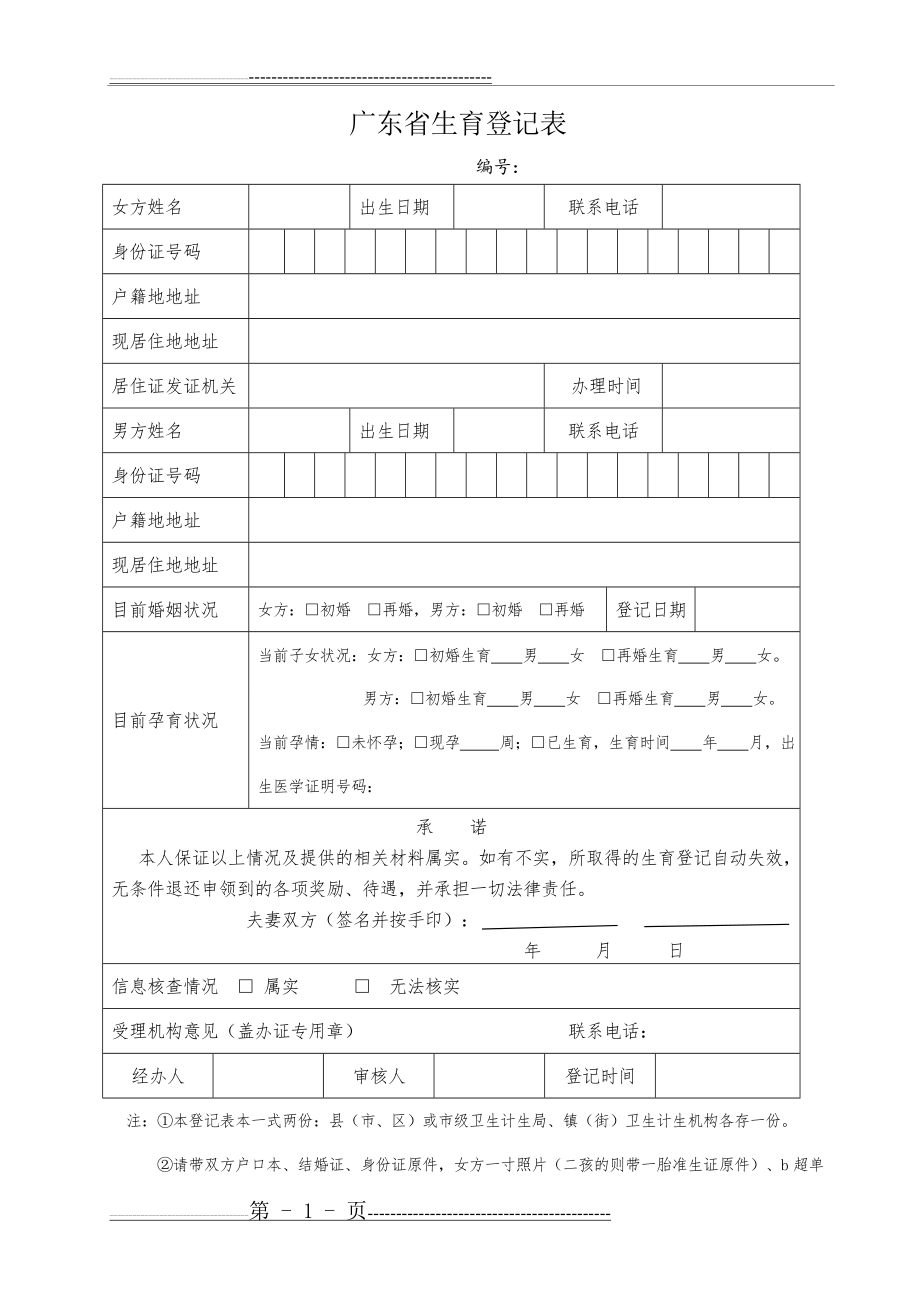 广东省生育登记表(附带证件)(3页).doc_第1页