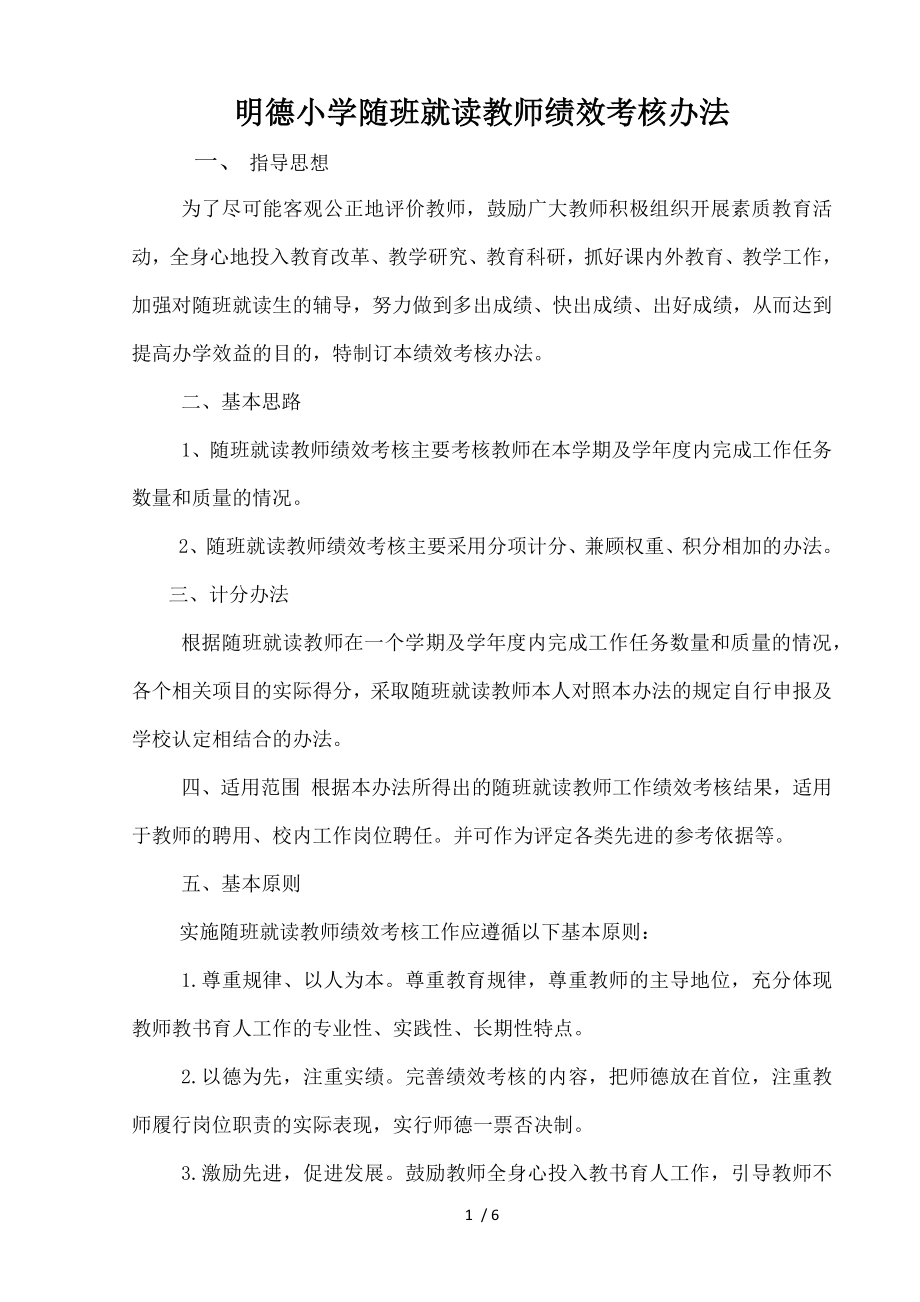 明德小学随班就读教师绩效考核办法.docx_第1页