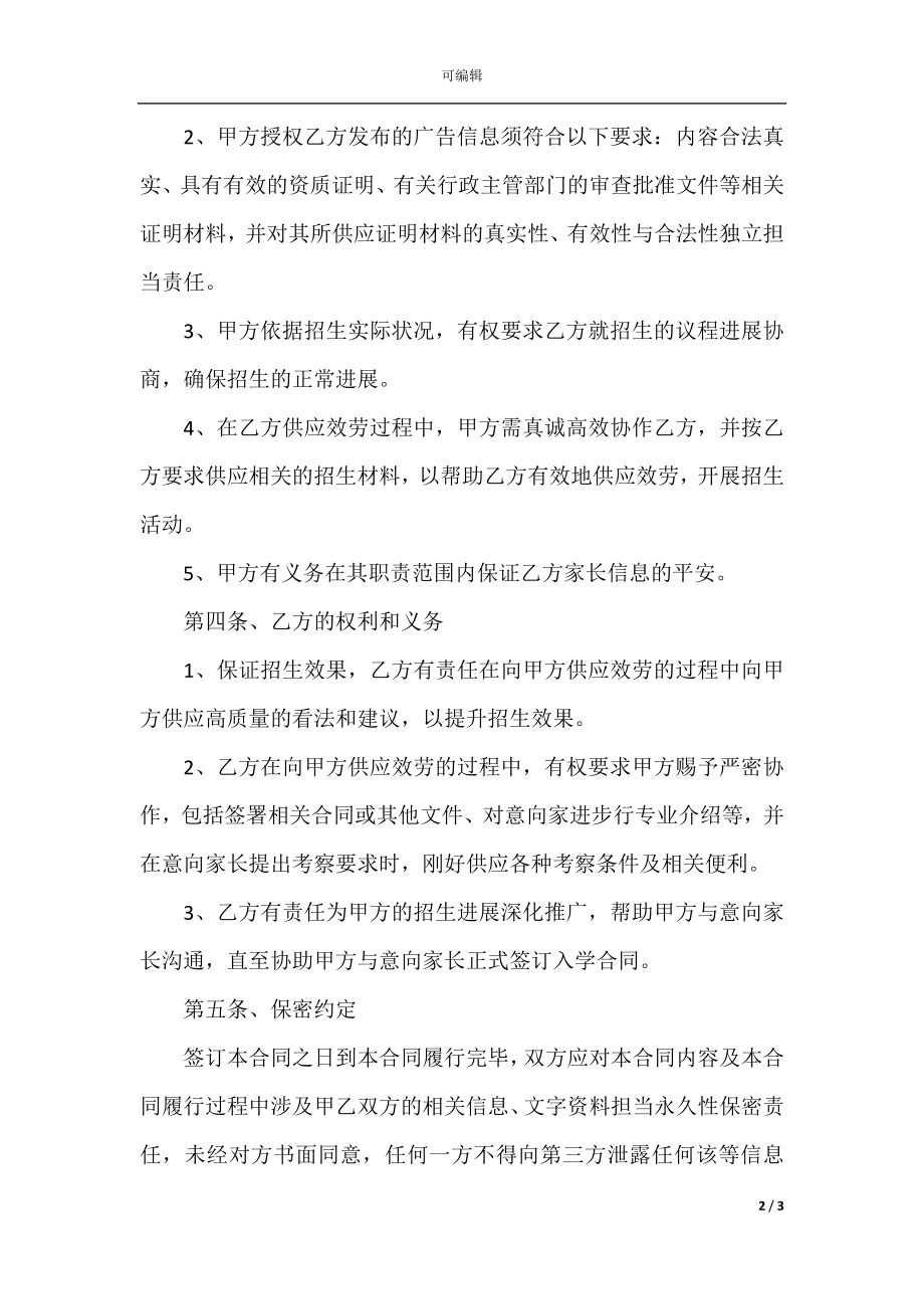 2022最新 - 与学校的合作协议范本.docx_第2页