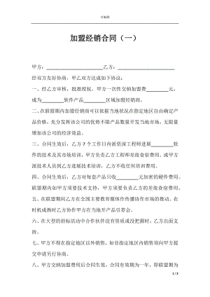 加盟经销合同（一）.docx