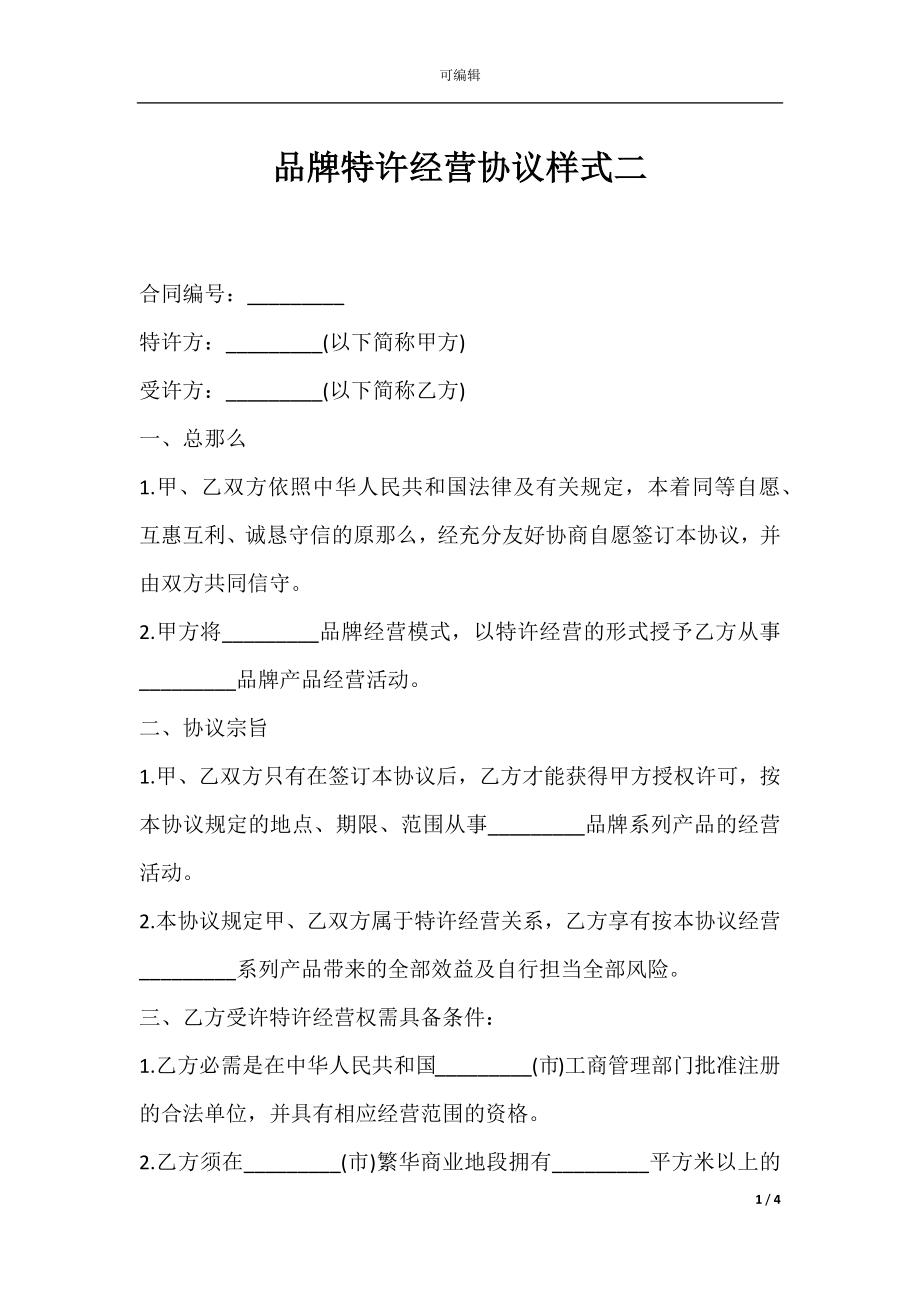 品牌特许经营协议样式二.docx_第1页