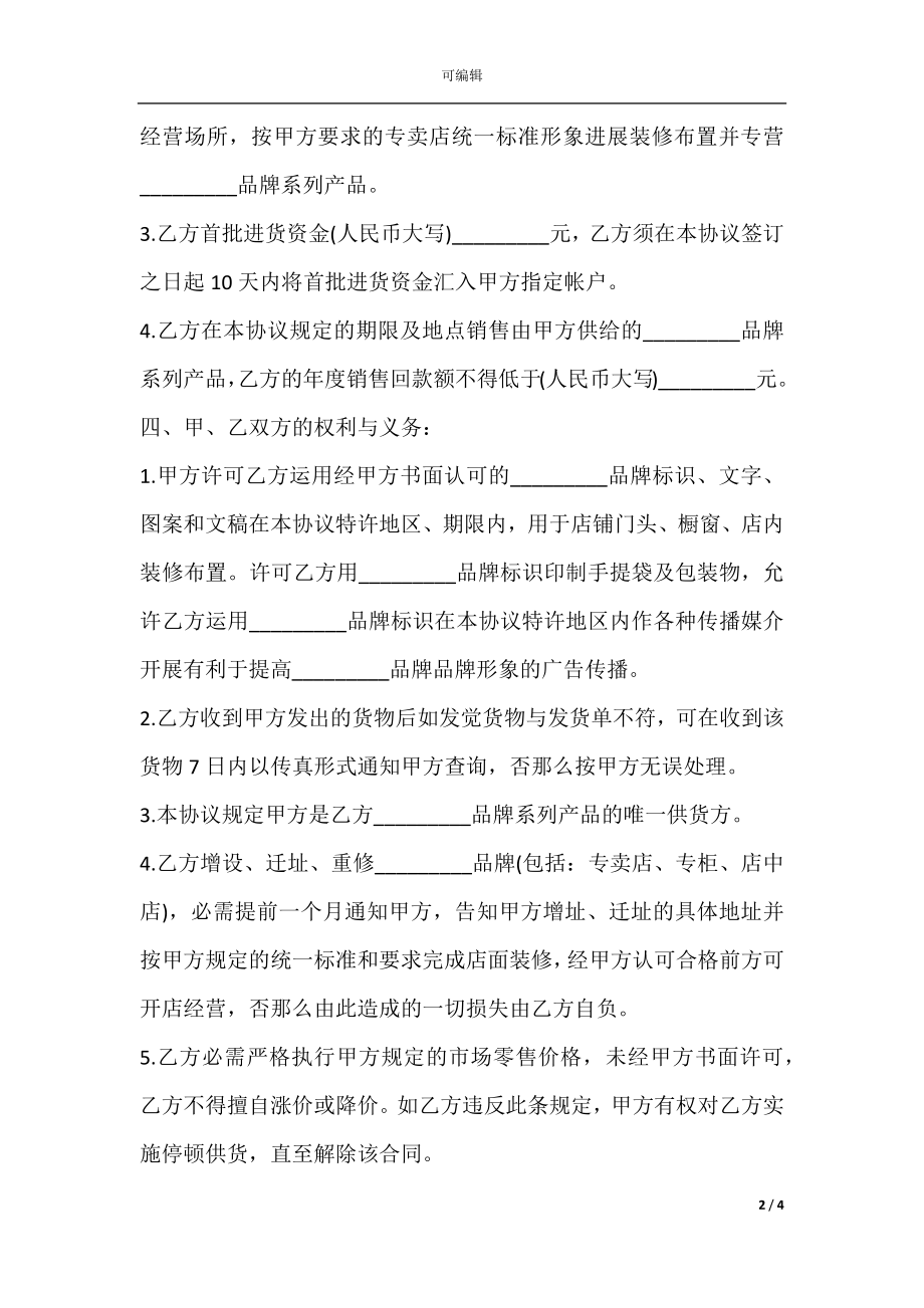 品牌特许经营协议样式二.docx_第2页