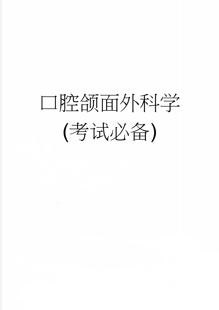 口腔颌面外科学(考试必备)(5页).doc_第1页