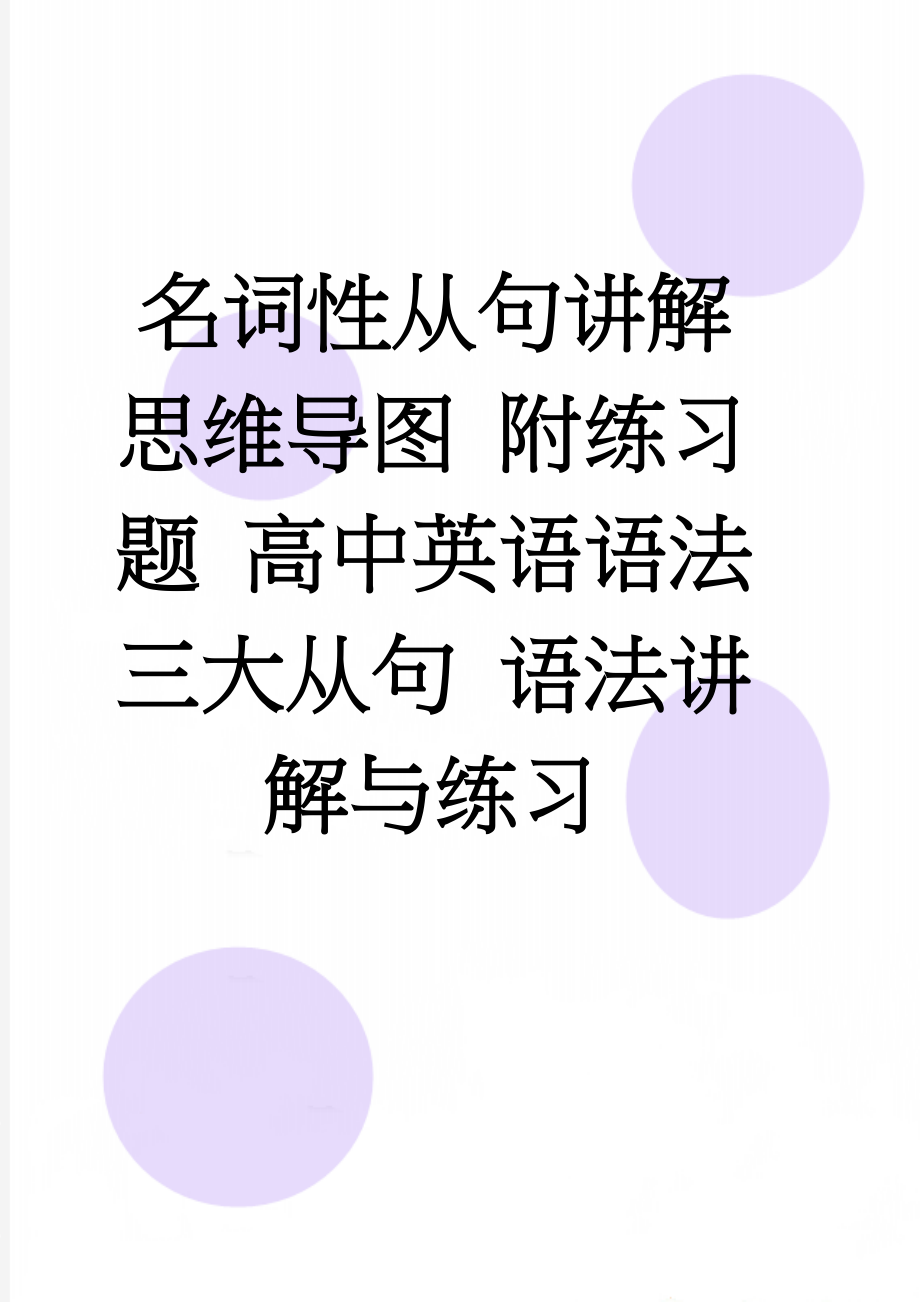 名词性从句讲解 思维导图 附练习题 高中英语语法 三大从句 语法讲解与练习(12页).doc_第1页