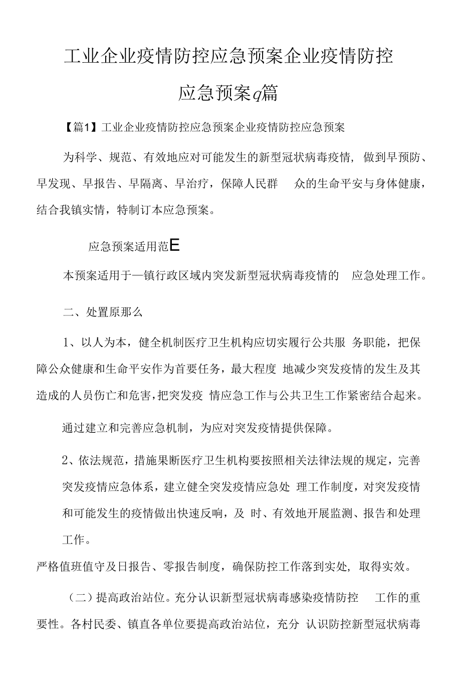 工业企业疫情防控应急预案企业疫情防控应急预案9篇.docx_第1页