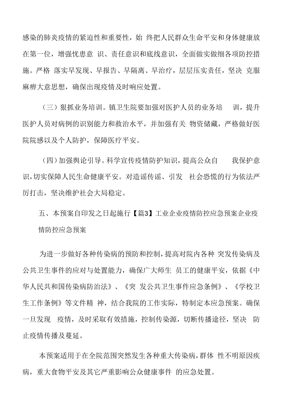 工业企业疫情防控应急预案企业疫情防控应急预案9篇.docx_第2页