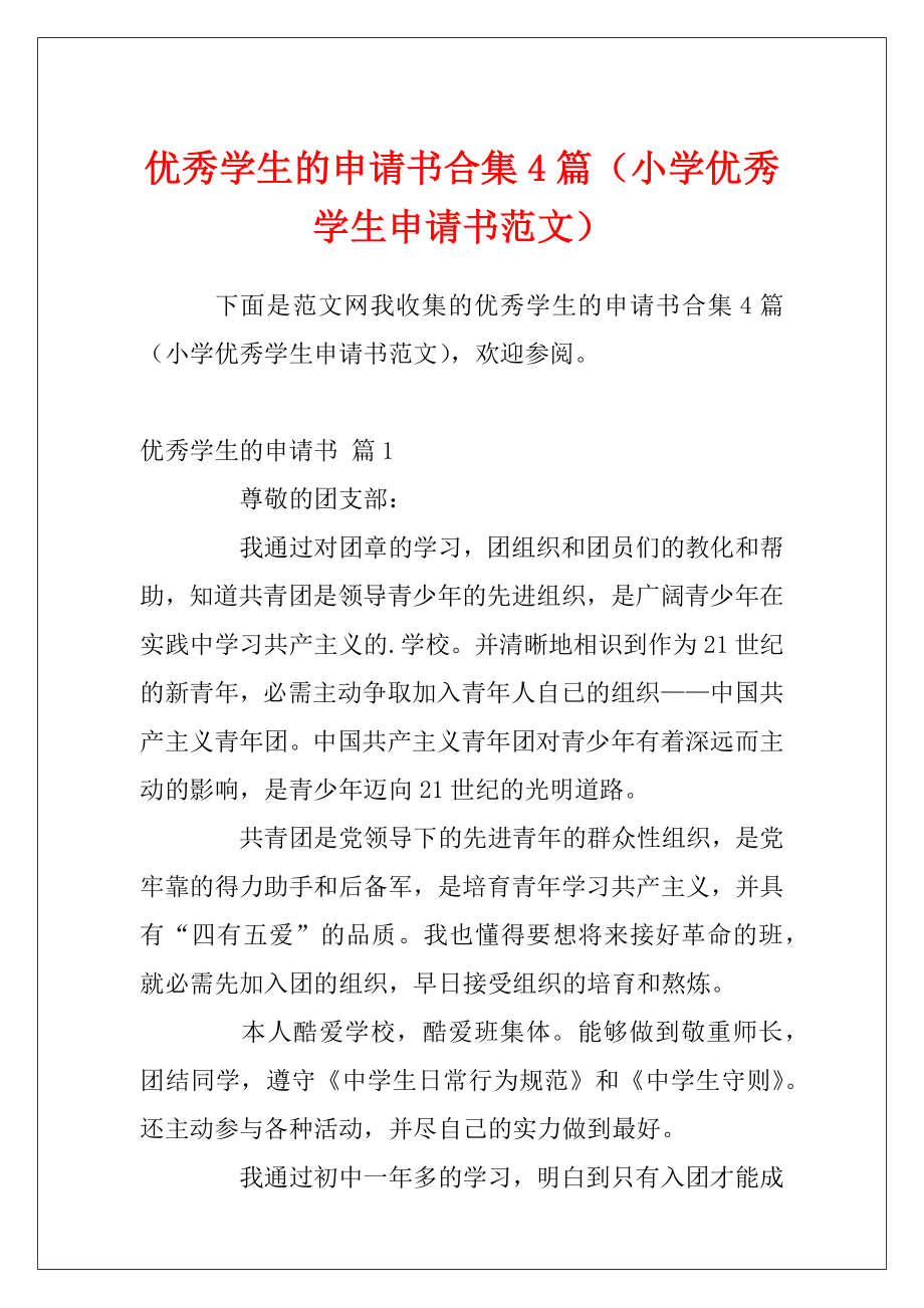 优秀学生的申请书合集4篇（小学优秀学生申请书范文）.docx_第1页