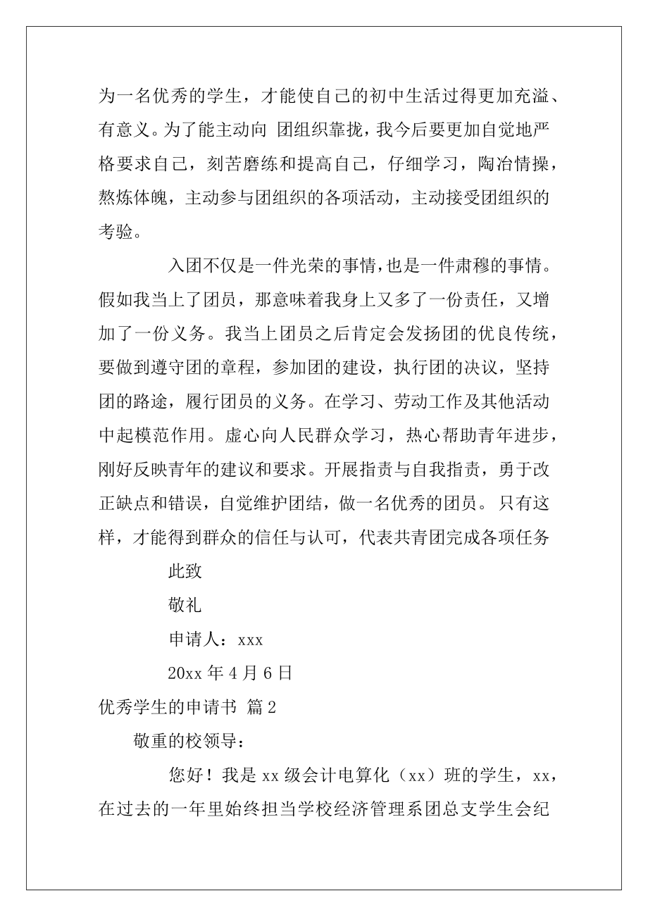 优秀学生的申请书合集4篇（小学优秀学生申请书范文）.docx_第2页