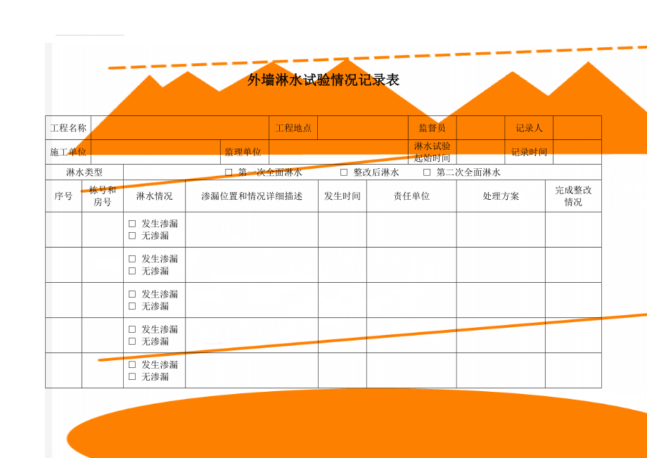 外墙淋水试验情况记录表(3页).doc_第1页