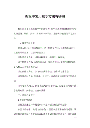 教案中常用教学方法有哪些.docx