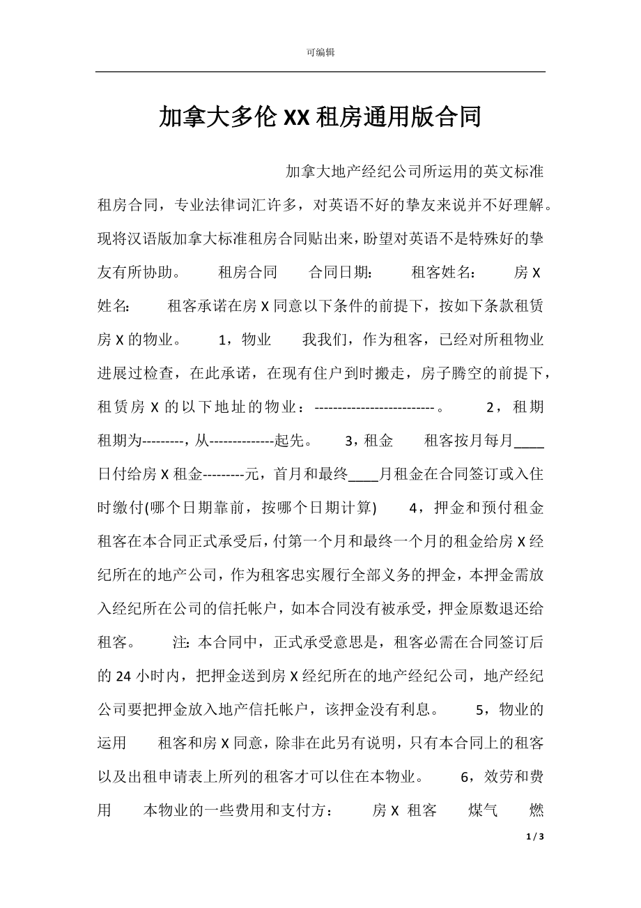 加拿大多伦XX租房通用版合同.docx_第1页