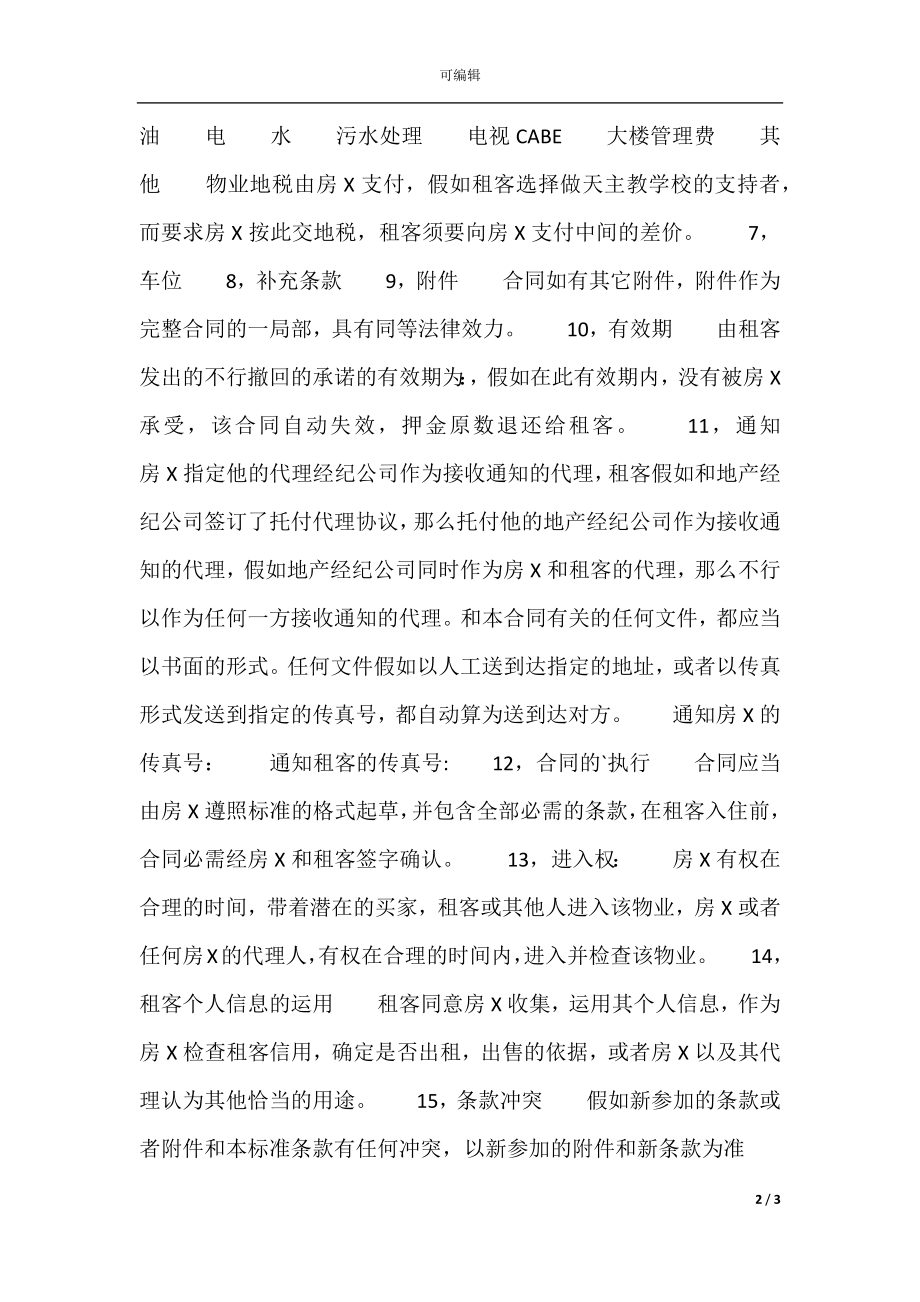 加拿大多伦XX租房通用版合同.docx_第2页