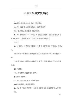 小学音乐鉴赏教案(4).docx