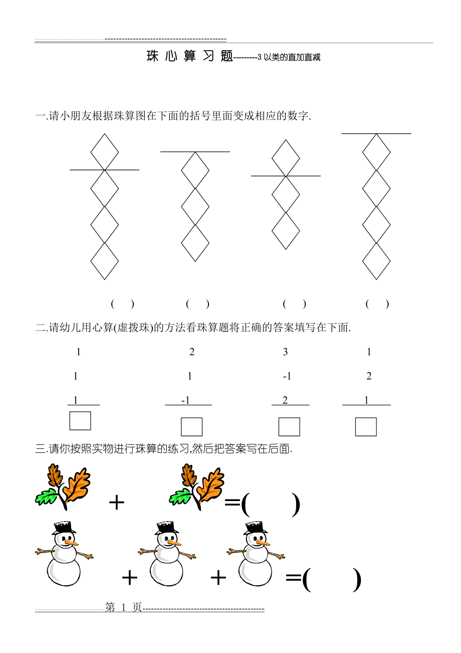 幼儿珠心算练习题(13页).doc_第1页