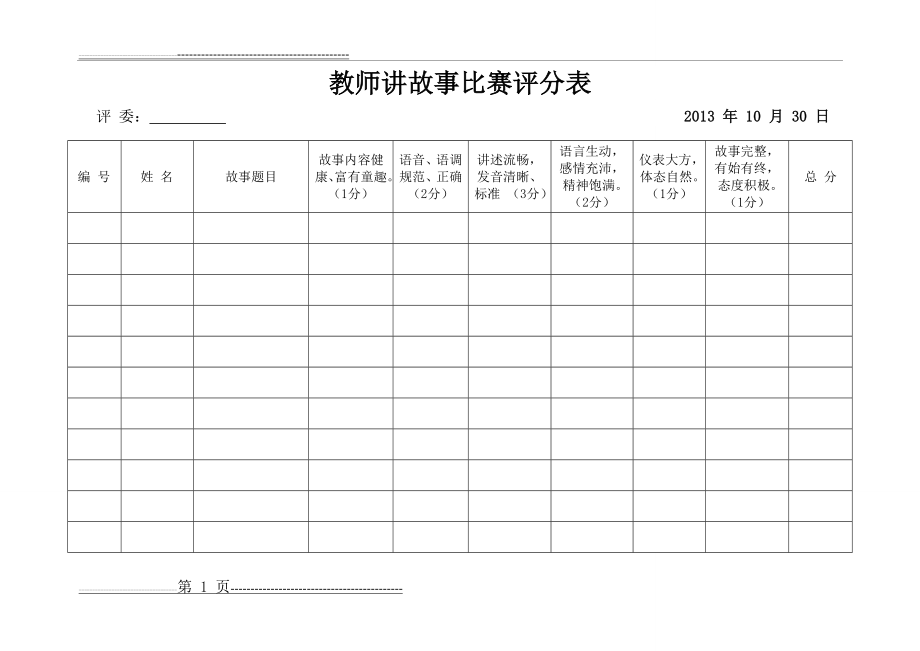 幼儿园教师讲故事评分表(2页).doc_第1页